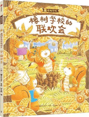 橡树学校的联欢会