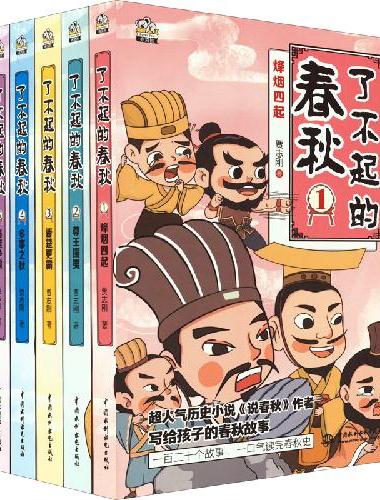了不起的春秋 礼盒装6册