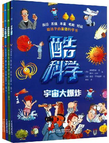 酷科学（全四册，大16开）沉浸式阅读科普绘本，给孩子的大脑开发科普书，涉及物理、化学