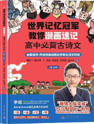 世界记忆冠军教你漫画速记高中必背古诗文