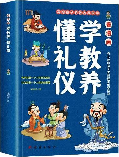 看漫画学教养-懂礼仪
