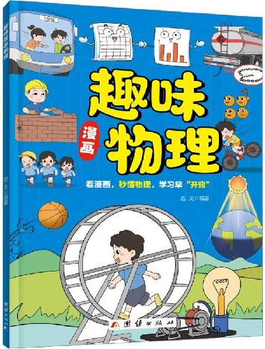 趣味漫画物理