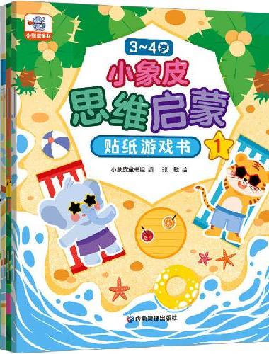 3-4岁小象皮思维启蒙贴纸游戏书 思维训练与贴纸游戏融为一体涵盖丰富主题