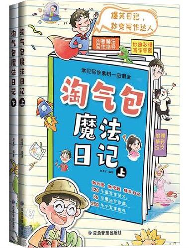 淘气包魔法日记（全2册）常见写作素材一应俱全 新创意 新考题 爆笑日记