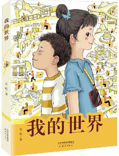 我的世界 （全国优秀儿童文学奖得主左昡 聚焦外卖骑手子女生活的长篇儿童小说，激发时代