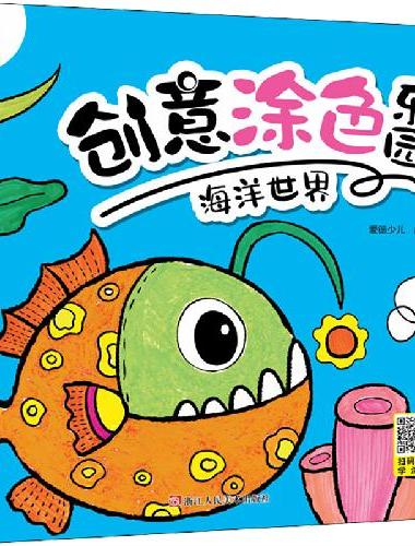 爱德少儿 创意涂色乐园 海洋世界 0-3-6幼儿画画色彩思维培养儿童填色初级入门绘画
