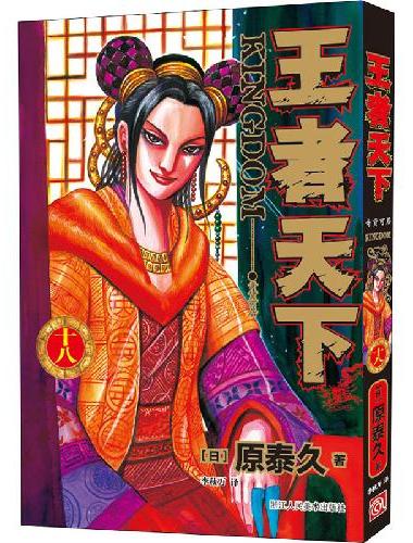 王者天下 18 奇货可居