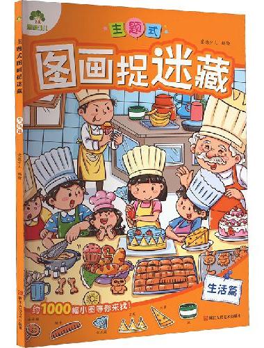 爱德少儿：主题式图画捉迷藏·生活篇