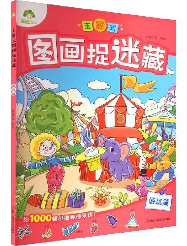 爱德少儿：主题式图画捉迷藏·游玩篇