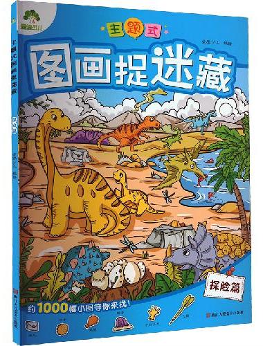 爱德少儿：主题式图画捉迷藏·探险篇