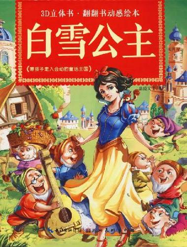 3D立体书·翻翻书动感绘本：白雪公主 3-6岁儿童益智早教故事绘本书