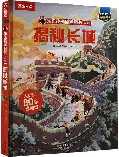 乐乐趣揭秘翻翻书 揭秘华夏系列 揭秘长城