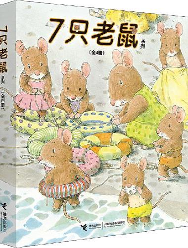 7只老鼠系列（共4册）