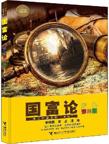 国富论：少儿彩绘版（少儿万有经典文库 ）
