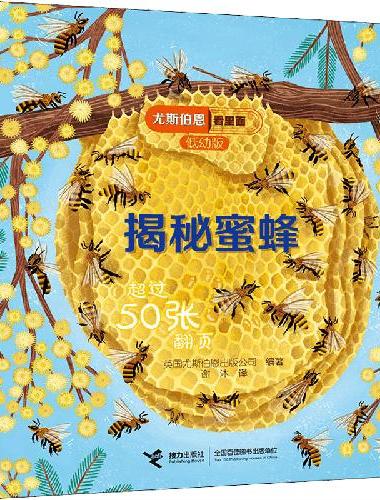 尤斯伯恩看里面（低幼版）：揭秘蜜蜂