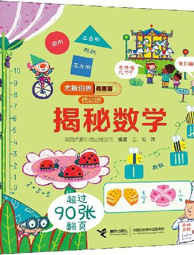 尤斯伯恩看里面（低幼版）：揭秘数学