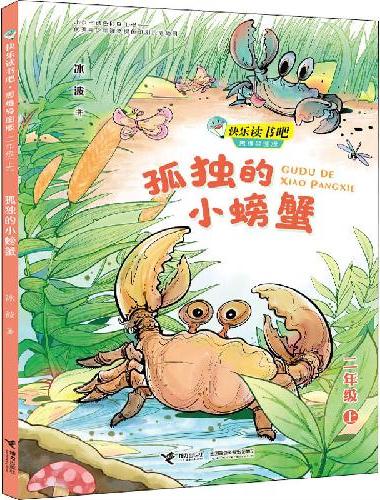 孤独的小螃蟹
