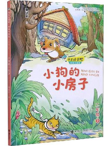 快乐读书吧（二年级）·思维导图版