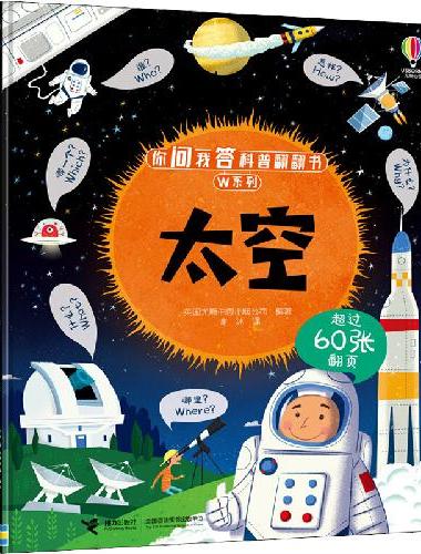 太空/你问我答科普翻翻书.W系列