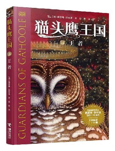 猫头鹰王国系列：王者
