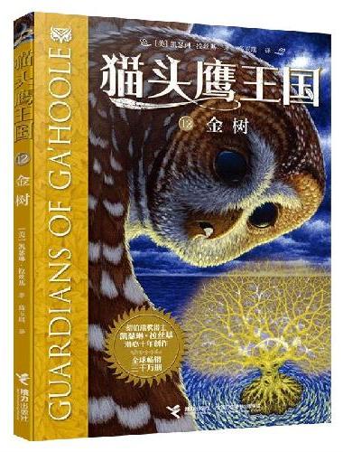 猫头鹰王国系列：金树