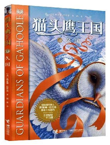 猫头鹰王国系列：久国