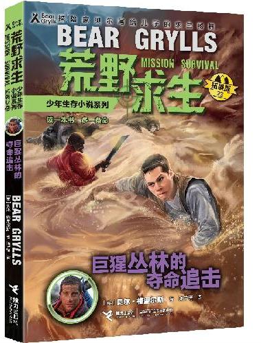 荒野求生少年生存小说系列（拓展版）23：巨猩丛林的夺命追击