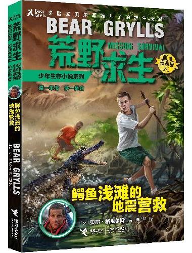 荒野求生少年生存小说系列（拓展版）24：鳄鱼浅滩的地震营救