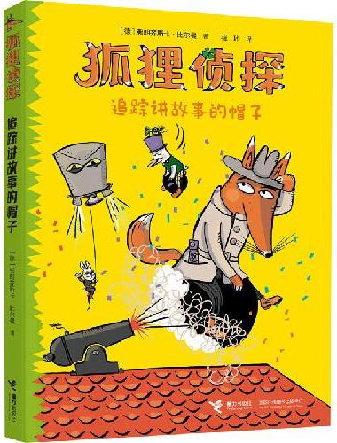 狐狸侦探系列：追踪讲故事的帽子