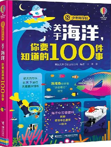 关于海洋，你要知道的100件事（少年科学院系列）