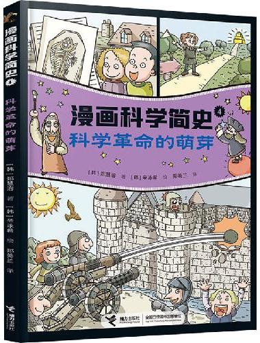 科学革命的萌芽：漫画科学简史