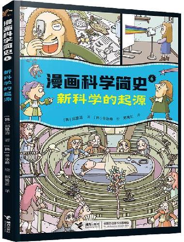 新科学的起源：漫画科学简史