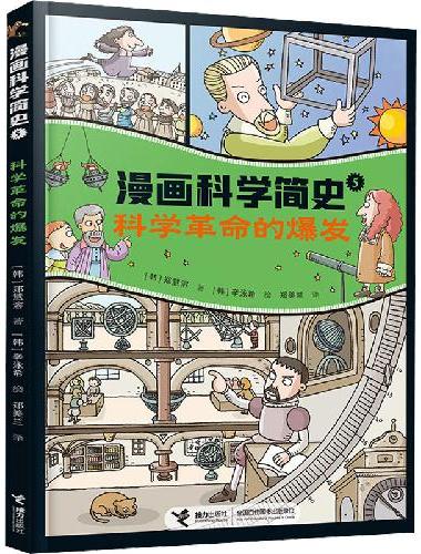 科学革命的爆发：漫画科学简史
