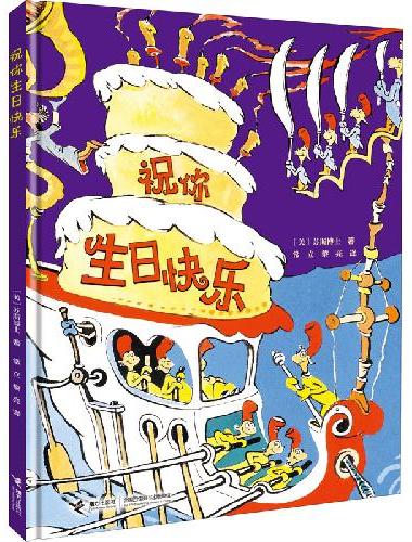 祝你生日快乐：苏斯博士精装图画书系列