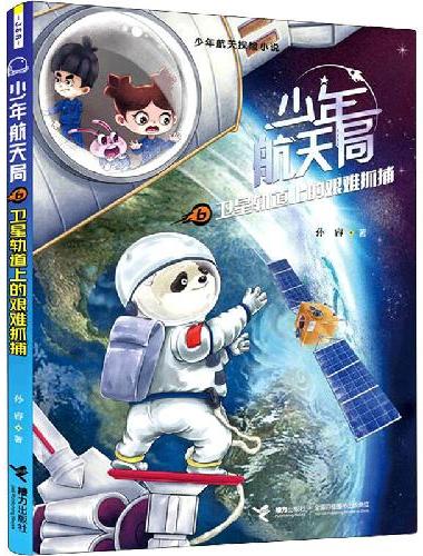少年航天局系列（新6册）