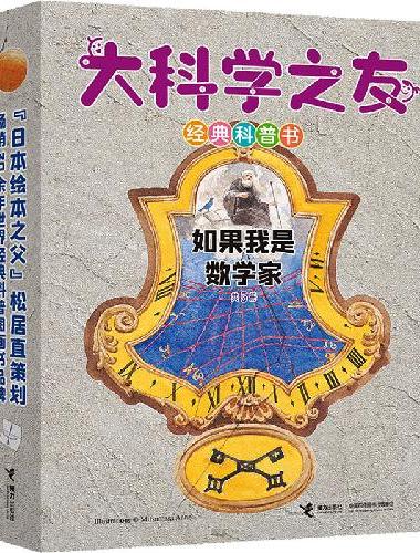 大科学之友经典科普书：如果我是数学家（全5册）