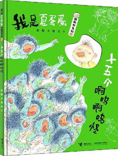 我是夏蛋蛋图画书系列（共2册）
