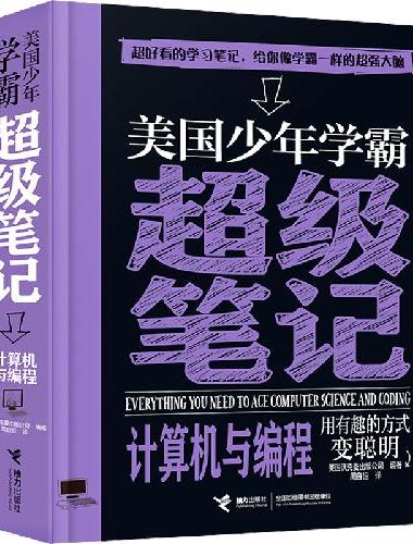 美国少年学霸超级笔记：数学+科学+英语+计算机与编程+化学