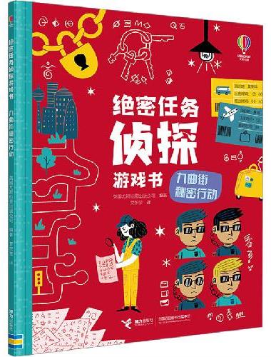 尤斯伯恩·绝密任务侦探游戏书：九曲街秘密行动