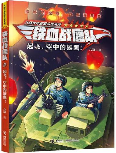 铁血战鹰队：起飞，空中的雄鹰！/八路叔叔特种兵学校后传