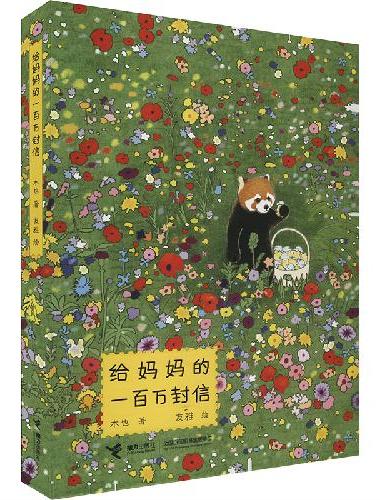 给妈妈的一百万封信（精装）