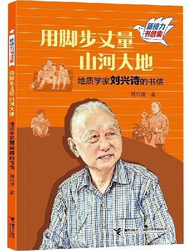 用脚步丈量山河大地：地质学家刘兴诗的书信/新接力书信集（共6册）