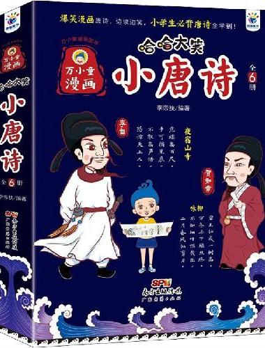 哈哈大笑小唐诗 全6册 小学生版6-9-12岁 漫画爆笑唐诗故事大全课外书 注音版 