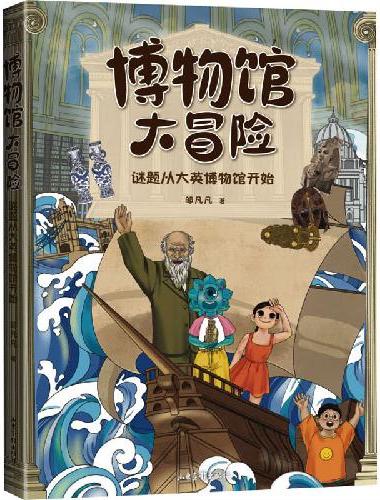 博物馆大冒险：谜题从大英博物馆开始