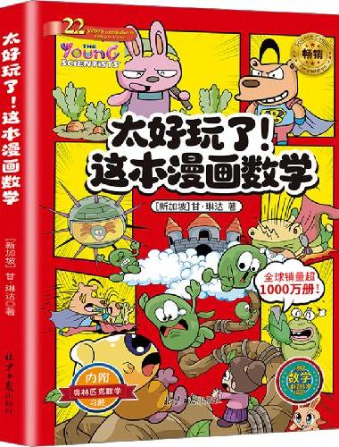 太好玩了!这本漫画数学