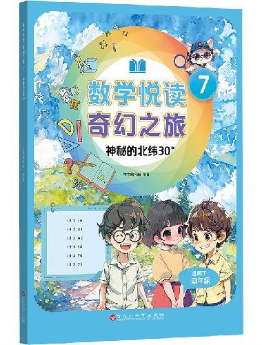 数学悦读 奇幻之旅 7  神秘的北纬30°