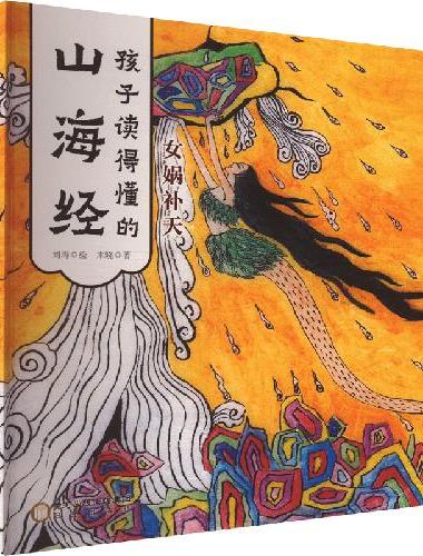 孩子读得懂的山海经