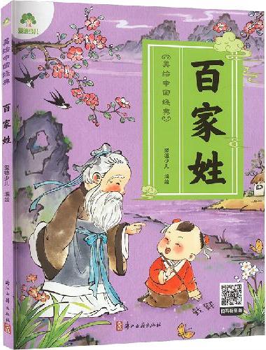 爱德少儿 幼儿早教国学启蒙经典传统蒙学绘本注音版3-6岁幼儿小学生一二三年级阅读
