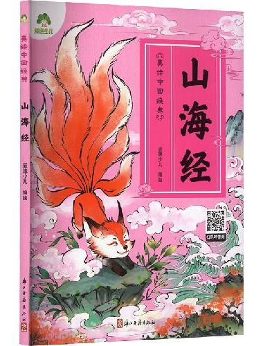 爱德少儿 幼儿早教国学启蒙经典地理著作绘本绘本注音版3-6岁幼儿小学生一二三年级阅读