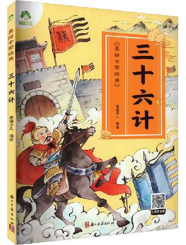爱德少儿 幼儿早教国学启蒙经典传统谋略绘本注音版3-6岁幼儿小学生一二三年级阅读